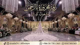 زفة محروزه بالرحمن   مشغوب كورال         حصريا    لطلب بدون حقوق دندنها