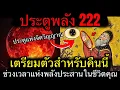 Download Lagu ประตูพลัง 222 เปิดแล้ว.. 7 สิ่งที่คุณต้องรู้! 10 กรกฎาคม 2025!