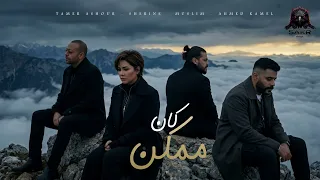 كان ممكن   تامر عاشور   شيرين   احمد كامل   مسلم                                دندنها