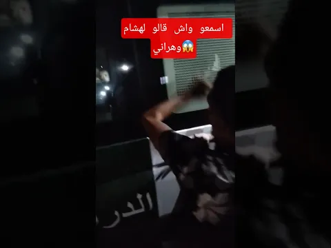 اسمع ناس شلف واش قالو لهشام الوهراني منين طلعوه