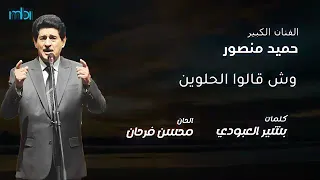 اجمل الاغاني العراقية   اغنية حميد منصور  وش قالو الحلوين دندنها