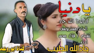 جديد2023الفنان جادالله الطيب ـ يادنيا 