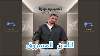 حمو المرشدي سرق لحن العبادي دندنها