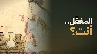 كلنا فينا مغف ل دندنها