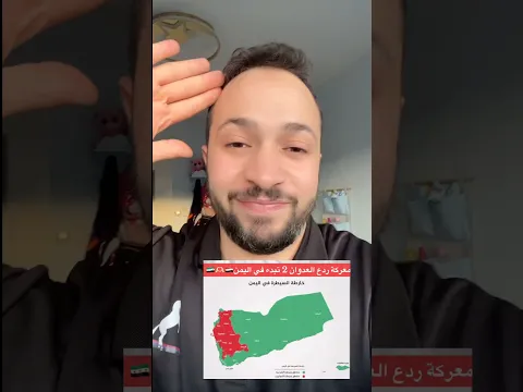 معركة ردع العدوان 2 تبدأ في اليمن 💚
