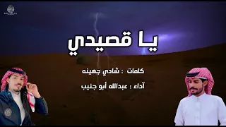 ياقصيدي كلمات   شادي جهينه أداء  عبدالله أبو جنيب رفيحي طررب    دندنها