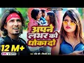 Download Lagu Apne Labhar Ko Dhokha Do |अपने लभर को धोखा दो | Ft- #Mani Meraj |#Video #Shilpi Raj |  #Chand Jee |