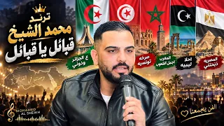 محمد الشيخ قبائل يا قبائل ترند ع الجزائر ودوني + صرخه تونسيه + احلا ليبيه + المغرب اقوى الشعوب ❤️🎵