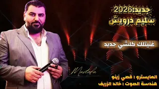 النجم سليم درويش غنيتلك كلشي جديد      عازف الاروغ قصي زينو  هندسة صوت خالد الزريف             دندنها