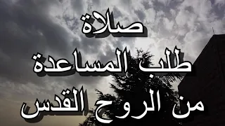 بحاجة للمساعدة  مساعدة الروح القدس كثير مهمة بحياتنا  تعا نصلي سوا صلاة طلب المساعدة من الروح القدس  دندنها