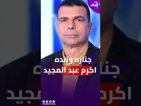 الحزن يخيم على قرية المعتمدية في وداع والدة   أكرم عبد المجيد بمسقط رأسه بالمحلة