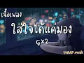 เนื้อเพลง ใส่ใจได้แค่มอง ( NEW VERSION ) - GX2