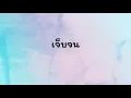 เจ็บจนพอ (Enough) Lyric + Indo Sub Video - แว่นใหญ่ Wanyai