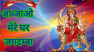  aa jao mere jagdamba best mata rani bhakti song