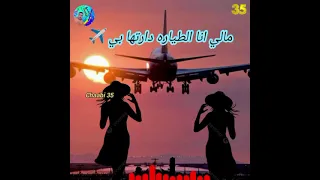 مالي انا الطياره دارتها بي دندنها