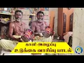 Lagu காளி அழைப்பு கோடாங்கி உடுக்கை பாடல்/Village Folk song /Udukkai music song /kodangi song