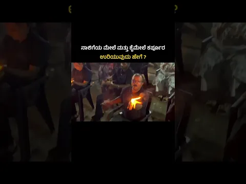 ಪವಾಡ ಬಯಲು ಶಿಬಿರದಲ್ಲಿ ಹುಲಿಕಲ್ - ಕೈಮೇಲೆ ಕರ್ಪೂರ ಉರಿಯುವುದು ಹೇಗೆ ? | Hulikal Nataraj