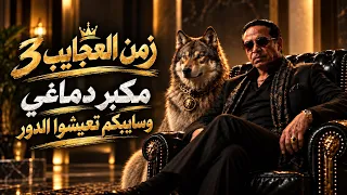 بطلت صحاب وحشيش    اغنية زمن العجايب                             اغنية تريند التيك توك      دندنها