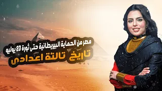 الدرس الاخير مصر من الحماية البريطانية حتى ثورة 23 يوليو الجزء الاول سعد زغلول ثالثة اعدادى 