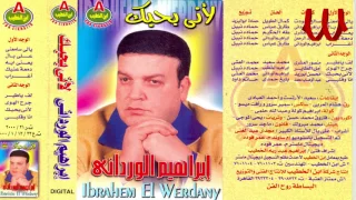                                  ابراهيم الورداني   انا و قلبي دندنها