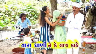 તારા ધણી ને કે લાજ કઢે | Tara Dhani Ne K Laj Kadhe | New Gujarati Comedy Video | 2026
