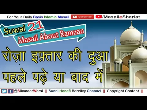 Roza Iftar Ki Dua Kab Padhe Khane Se Pehle Ya Bad |  रोज़ा खोलने की दुआ कब पढ़ें