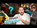 Download Lagu تحدي الغرفة المجهولة 2 - ايش فيه يا حبيبي!! 😡