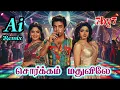 Lagu Sorgam Madhuvile | Ai Remix Songs | Kamal Haasan | Spb | Ilaiyaraja | 7by7 Music Style