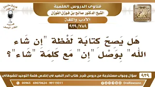            هل يصح كتابة لفظة  إن شاء الله  بوصل  إن  مع كلمة  شاء     الشيخ صالح الفوزان دندنها