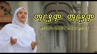 ማርያም ማርያም ዘማሪት ሲስተር ፋሲካ መኮንን 