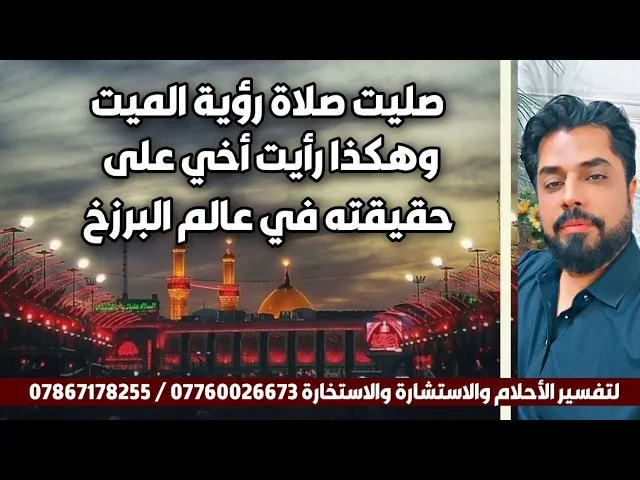 ⁣رأيت حقيقة أخي في عالم البرزخ بعد صلاة رؤية الميت