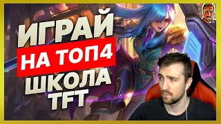 ШКОЛА TEAMFIGHT TACTICS - КАК ПОБЕЖДАТЬ ЧАЩЕ В TFT