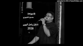 حسين الشهري  شبوكة    شقول ياهل الهوى  حفله الشتاء        حفله سعود المولى  دندنها
