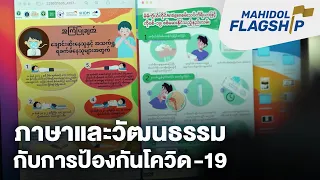 ภาษาและวัฒนธรรมสำหรับกลุ่มแรงงานข้ามชาติ เพื่อป้องกันการแพร่ระบาดของโควิด-19 | Mahidol Flagship