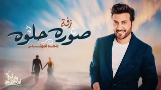 ماجد المهندس صورة حلوة حصريا 2023 