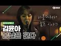 Download Lagu [DJ티비씨] 김윤아(Kim Yuna) - 봄날은 간다 ♬ #비긴어게인2 #DJ티비씨