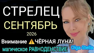 🛑СТРЕЛЕЦ Главный шанс года🔥Секретный ключ к удаче на сентябрь