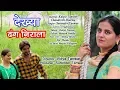 Download Lagu Dekhya Dhang Nirala | Shudh Aur Satvik Sawan Geet | Sawan Geet 2018