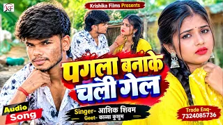 #Ashiq_Shivam का दर्द भरा जबरदस्त #sad_song ll Pagla Banake Chali Gel ll पगला बनाके चली गेल
