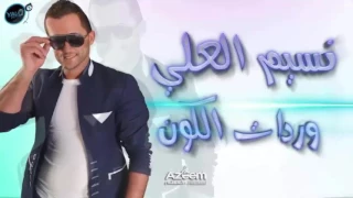 وردات الكون    نسيم العلي         بالكلمات   دندنها