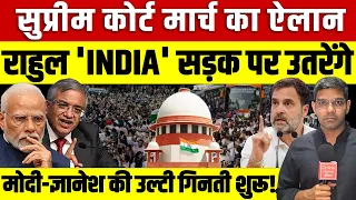 Supreme Court मार्च का ऐलान | Rahul 'INDIA' सड़क पर उतरेंगे | Modi-Gyanesh की उल्टी गिनती शुरू!