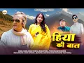 Lagu हिया की बात : New Kumaoni Song 2025 | Fakira Chand Chiniyal \u0026 Hema Dhyani