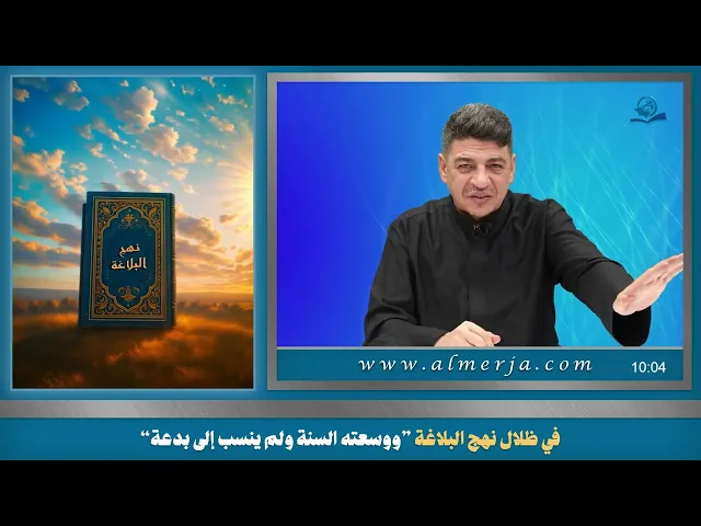 ⁣في ظلال نهج البلاغة ”ووسعته السنة ولم ينسب إلى بدعة“