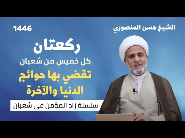 ⁣ركعتان كل خميس من شعبان/لحوائج الدنيا والآخرة/سلسلة زاد المؤمن في شعبان