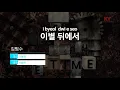 [KY 금영노래방] 이별 뒤에서 - 김범수 (KY.63256) / KY Karaoke