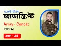 34 JavaScript Bangla Tutorial Array Concat method