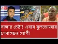 Download Lagu থামছেন না যোগী, লাঠির পর এবার বুলডোজার ট্রিটমেন্ট। দেখুন
