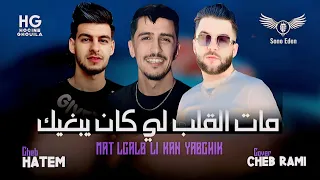 Cheb Hatem Pachichi Mat Lgalb Li Kan Yabghik مات القلب لي كان يبغيك Cover Cheb Rami 2024 