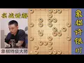 Download Lagu 许银川中局和残局比开局要难很多 #象棋战术 #兴趣爱好 #高手在民间