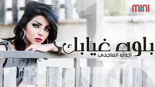                               اصاله الماجدي بلوه غيابك دندنها